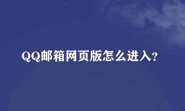 QQ邮箱网页版怎么进入？