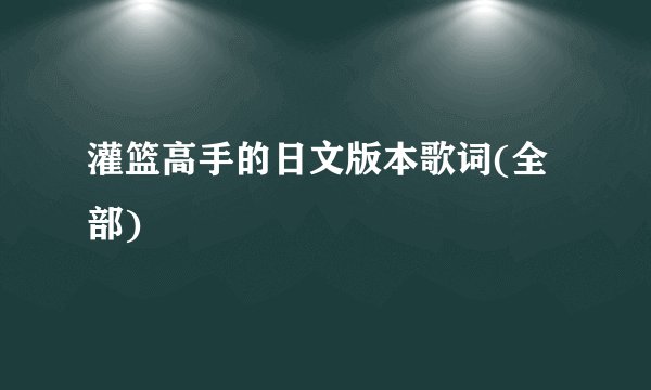 灌篮高手的日文版本歌词(全部)