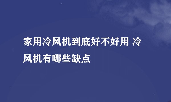 家用冷风机到底好不好用 冷风机有哪些缺点