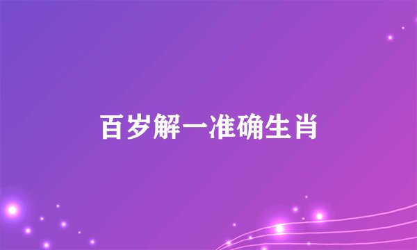 百岁解一准确生肖
