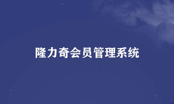 隆力奇会员管理系统