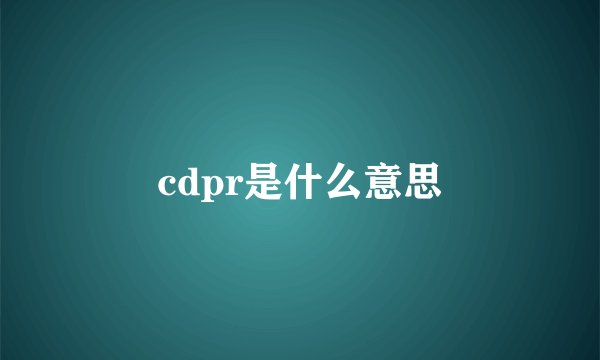 cdpr是什么意思