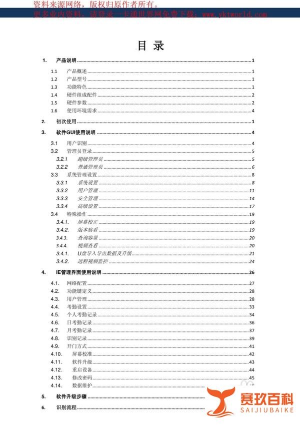 飞瑞斯辨脸通E205人脸识别考勤机说明书:[1]
