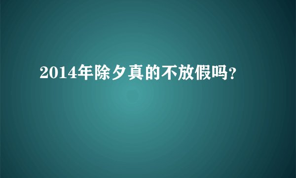 2014年除夕真的不放假吗？