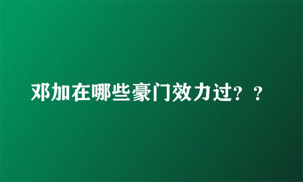 邓加在哪些豪门效力过？？
