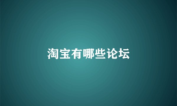 淘宝有哪些论坛