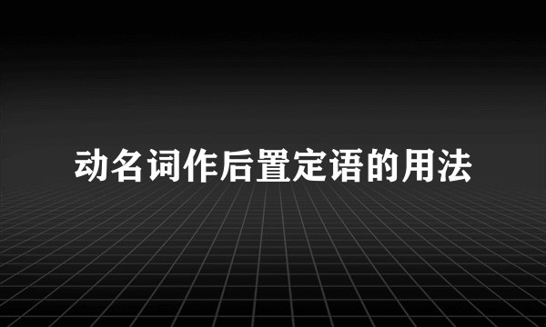 动名词作后置定语的用法