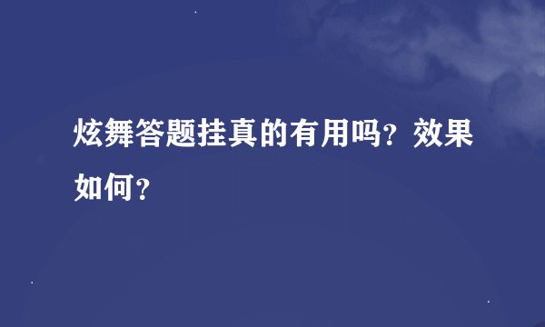炫舞答题挂真的有用吗？效果如何？
