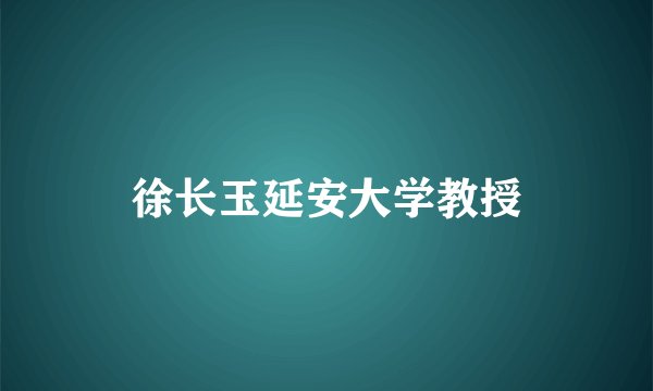 徐长玉延安大学教授