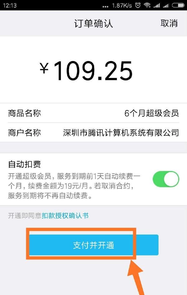 腾讯QQ手机客户端怎么充值会员