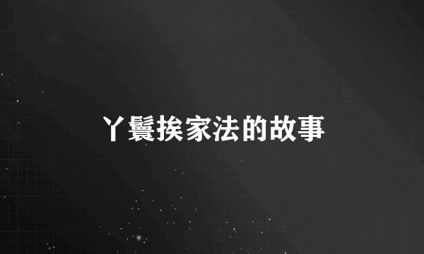 丫鬟挨家法的故事