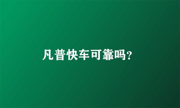凡普快车可靠吗？