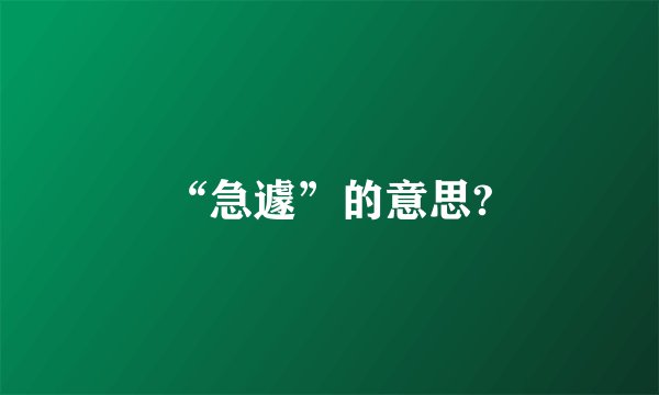 “急遽”的意思?