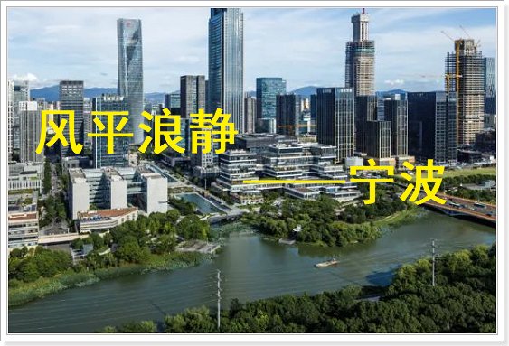 风平浪静打一城市