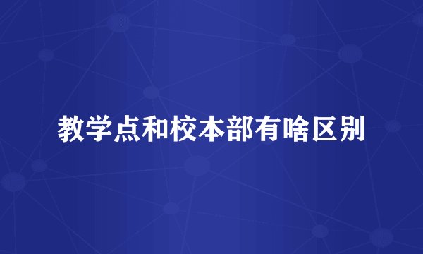 教学点和校本部有啥区别