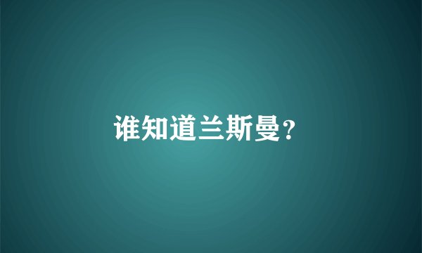 谁知道兰斯曼？