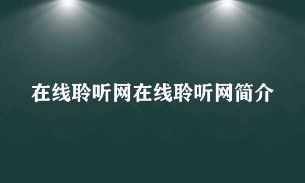 在线聆听网在线聆听网简介