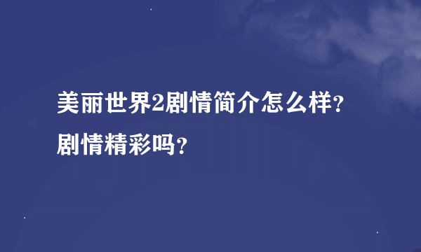 美丽世界2剧情简介怎么样？剧情精彩吗？