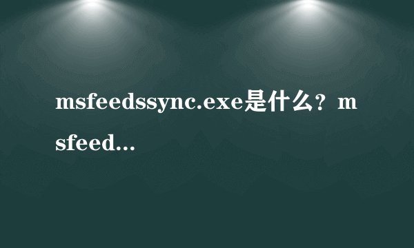 msfeedssync.exe是什么？msfeedssync.exe关闭方法
