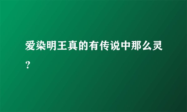 爱染明王真的有传说中那么灵？