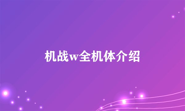 机战w全机体介绍