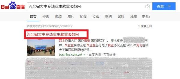 河北省大中专毕业生就业服务网怎么登录