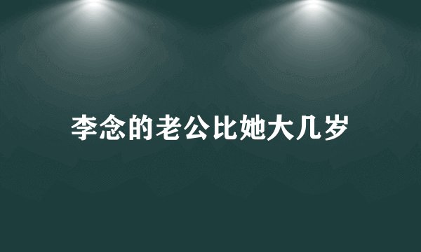 李念的老公比她大几岁