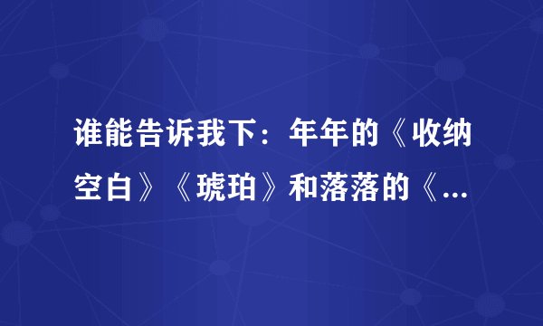 谁能告诉我下：年年的《收纳空白》《琥珀》和落落的《尘埃星球》这三本书的主要内容分别是什么？
