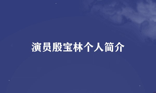 演员殷宝林个人简介