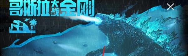 和平精英怎么找哥斯拉