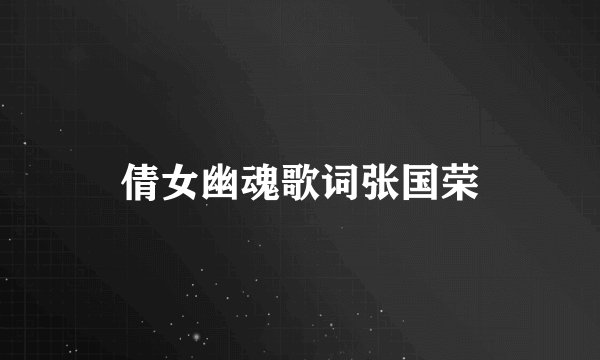 倩女幽魂歌词张国荣