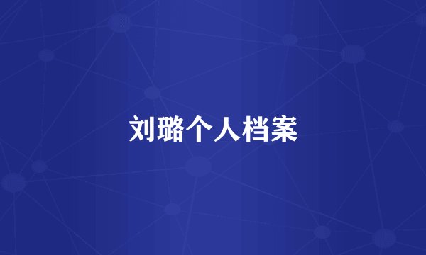 刘璐个人档案