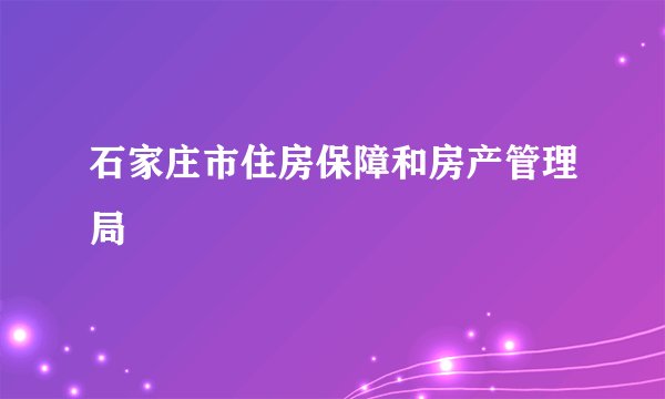 石家庄市住房保障和房产管理局