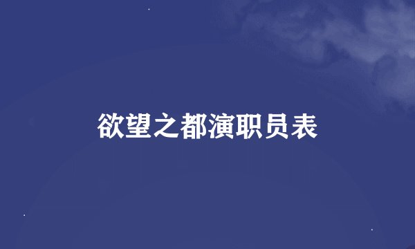 欲望之都演职员表