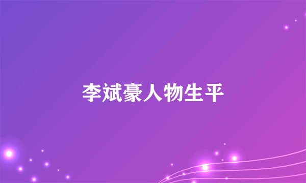 李斌豪人物生平