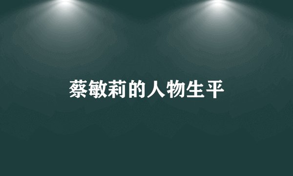 蔡敏莉的人物生平