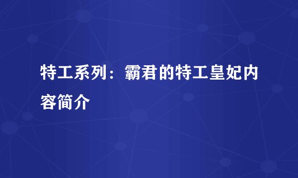 特工系列：霸君的特工皇妃内容简介