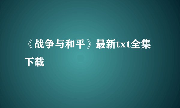 《战争与和平》最新txt全集下载