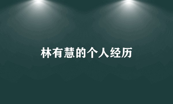 林有慧的个人经历