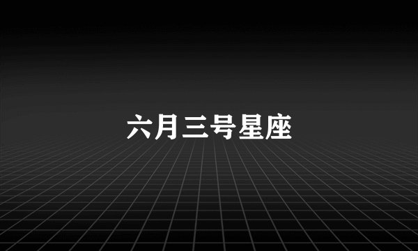 六月三号星座