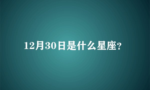 12月30日是什么星座？