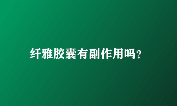 纤雅胶囊有副作用吗？