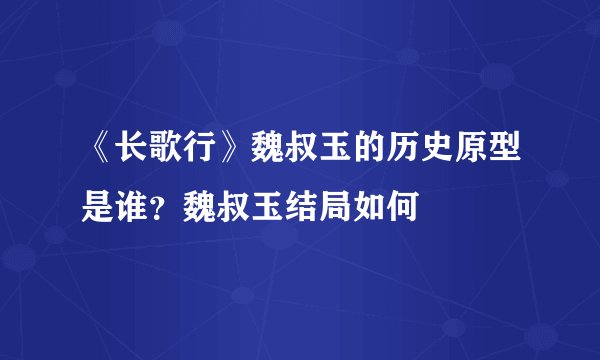 《长歌行》魏叔玉的历史原型是谁？魏叔玉结局如何