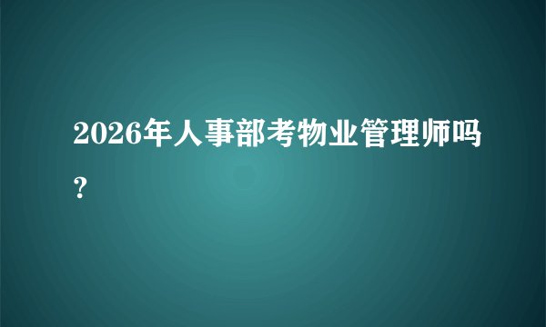 2026年人事部考物业管理师吗?