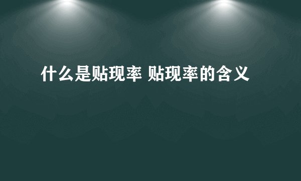 什么是贴现率 贴现率的含义