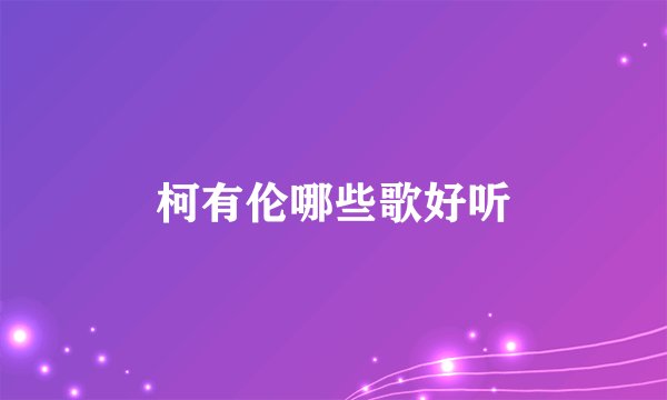 柯有伦哪些歌好听