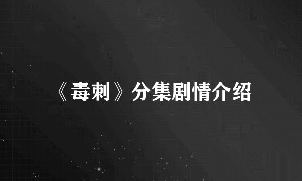 《毒刺》分集剧情介绍