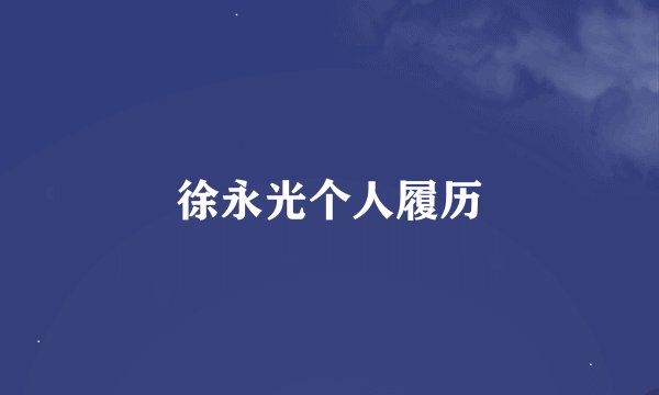 徐永光个人履历