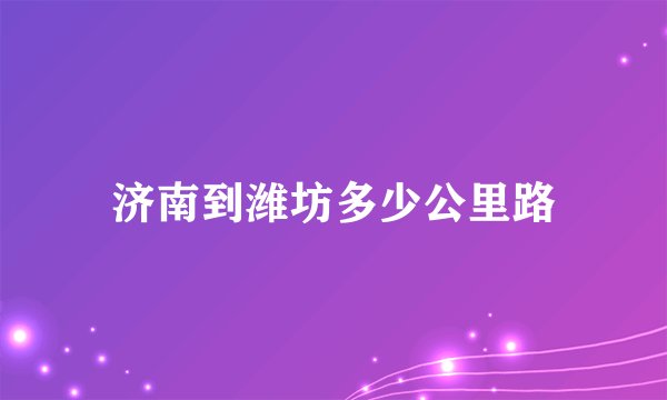 济南到潍坊多少公里路