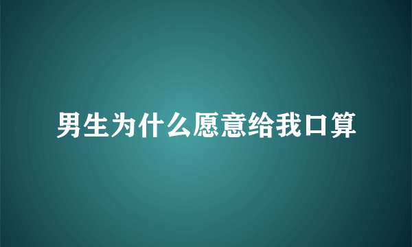 男生为什么愿意给我口算